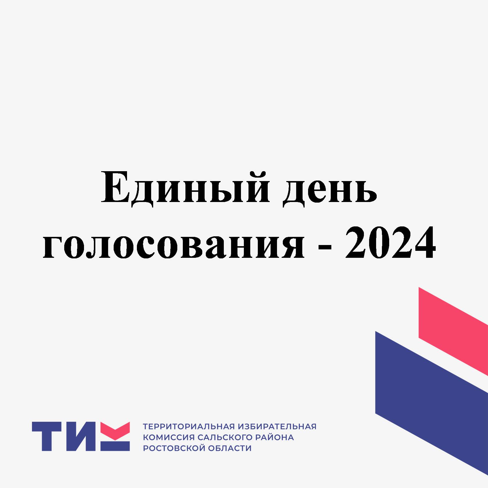 Избирательный цикл 2024 года на территории Ростовской области  не завершен.    